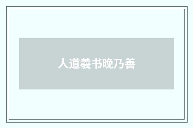 人道羲书晚乃善