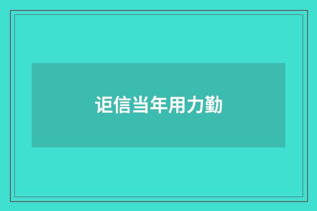 讵信当年用力勤