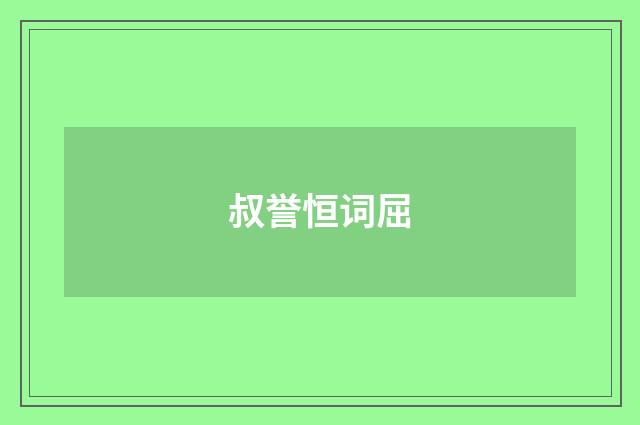 叔誉恒词屈