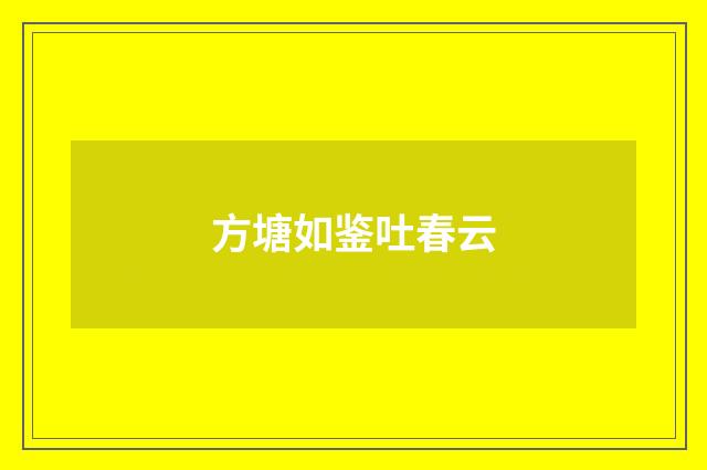 方塘如鉴吐春云