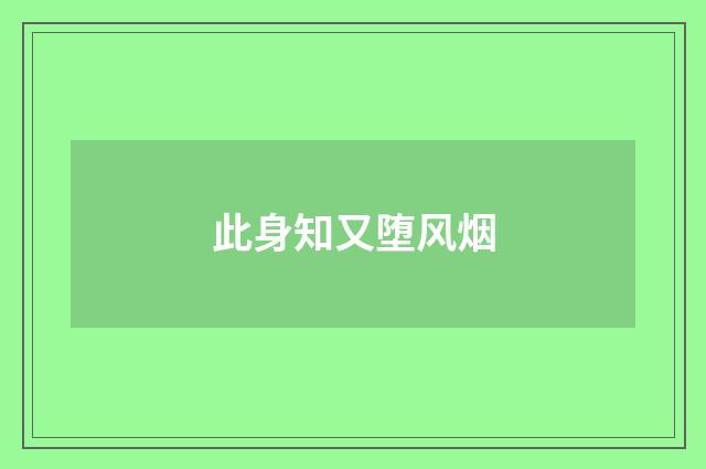此身知又堕风烟