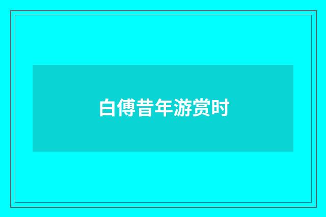 白傅昔年游赏时