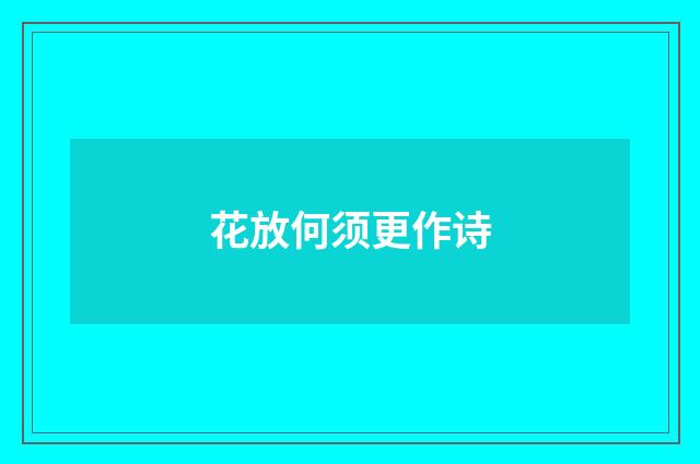 花放何须更作诗