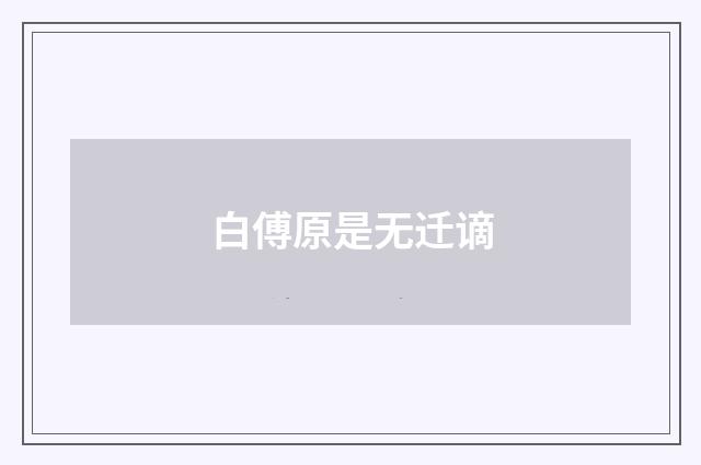白傅原是无迁谪