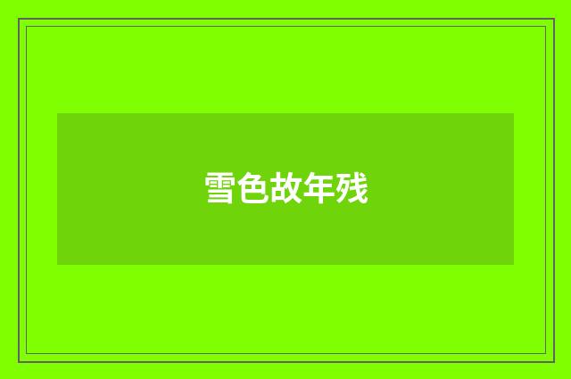 雪色故年残
