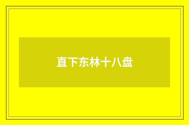 直下东林十八盘
