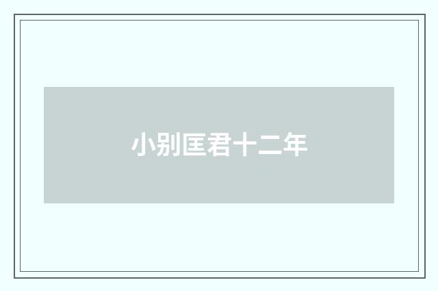 小别匡君十二年