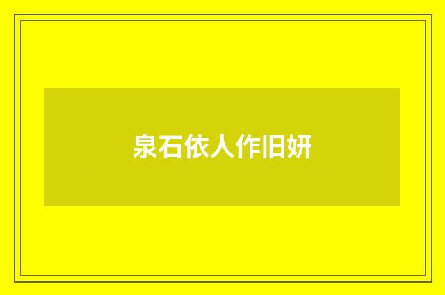 泉石依人作旧妍
