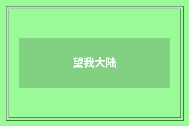 望我大陆
