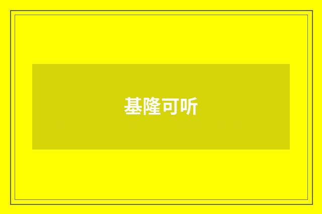 基隆可听