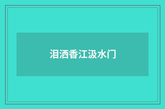 泪洒香江汲水门