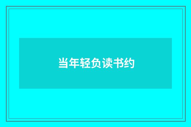 当年轻负读书约