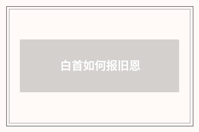 白首如何报旧恩
