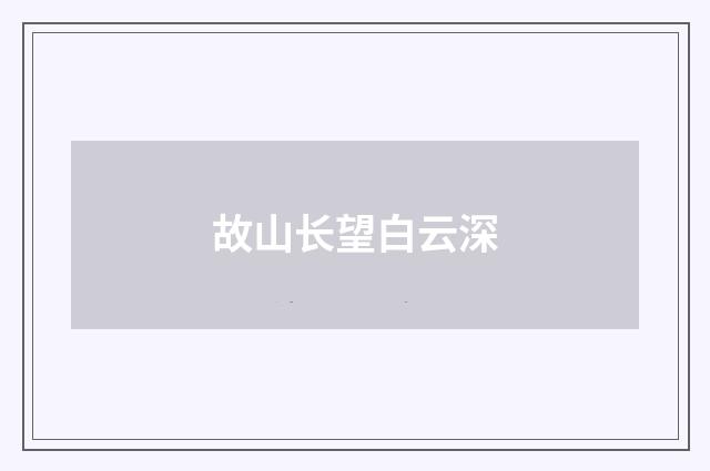 故山长望白云深