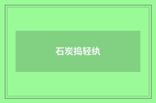 石炭捣轻纨