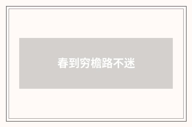 春到穷檐路不迷