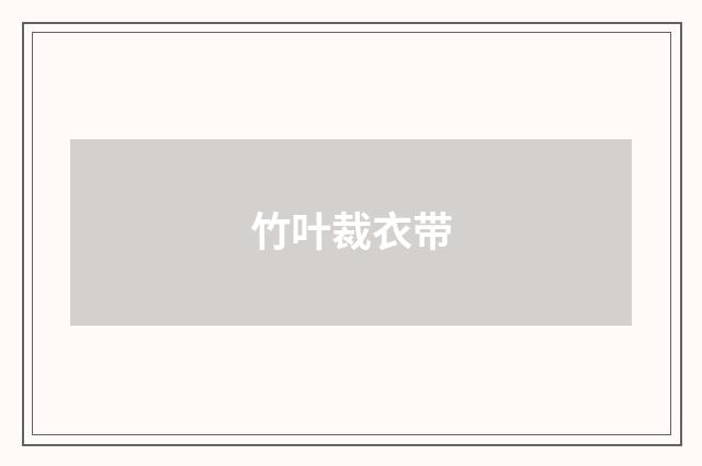 竹叶裁衣带