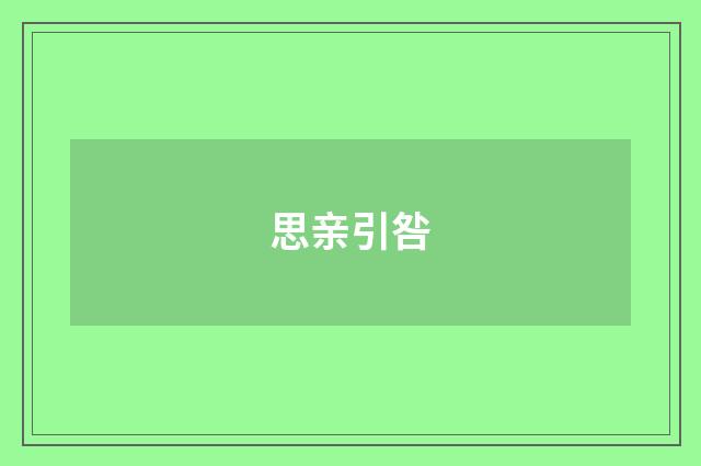 思亲引咎