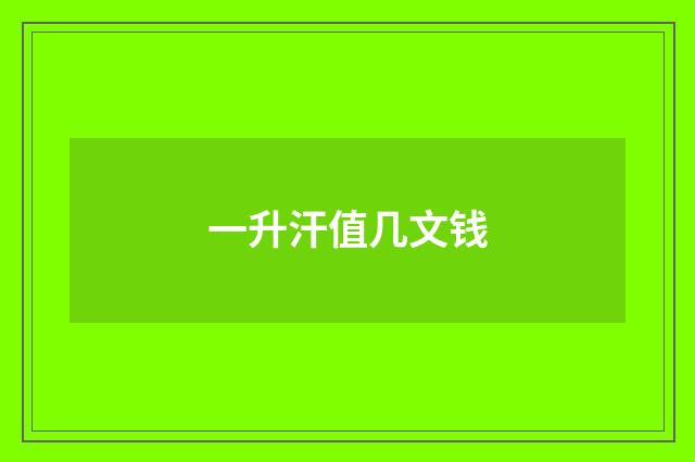 一升汗值几文钱