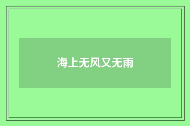海上无风又无雨
