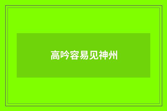 高吟容易见神州
