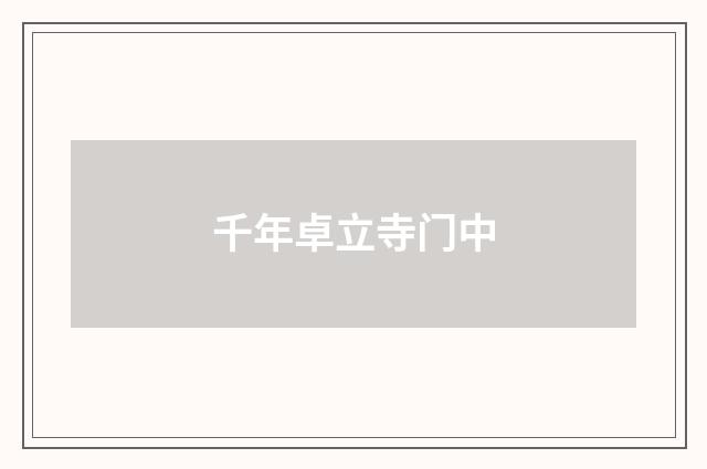 千年卓立寺门中