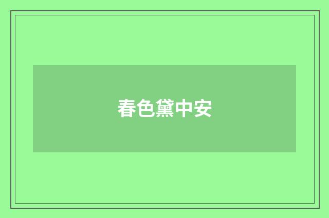 春色黛中安