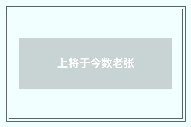 上将于今数老张