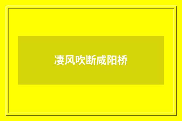 凄风吹断咸阳桥