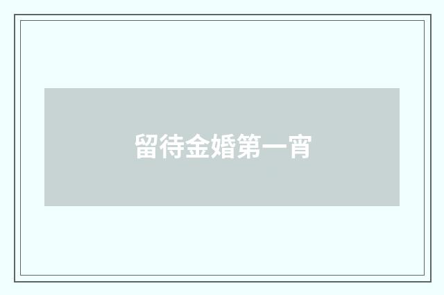 留待金婚第一宵