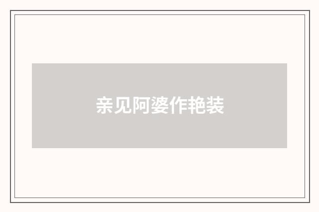 亲见阿婆作艳装