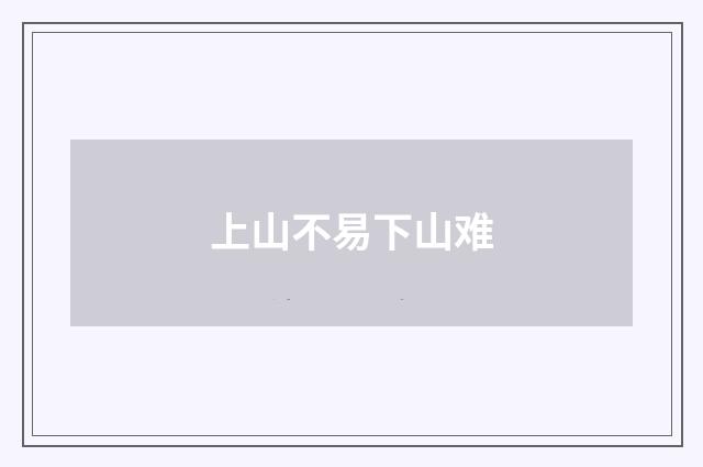 上山不易下山难