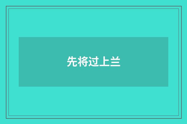 先将过上兰