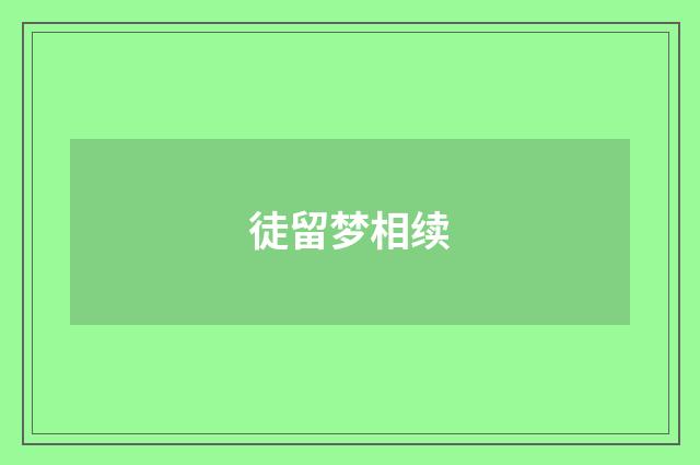 徒留梦相续