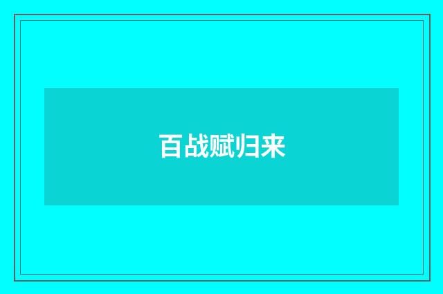 百战赋归来