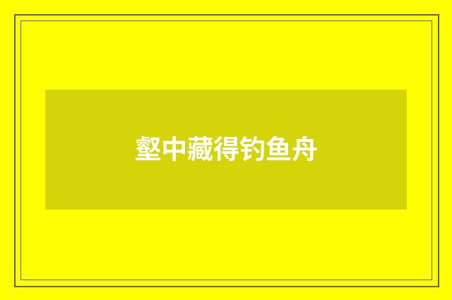 壑中藏得钓鱼舟