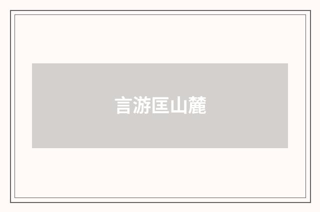 言游匡山麓