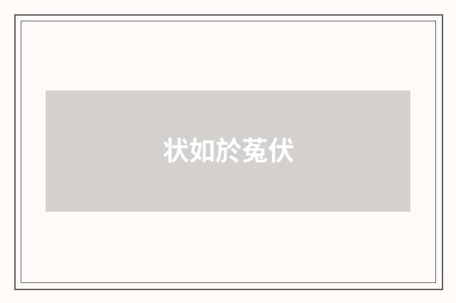 状如於菟伏