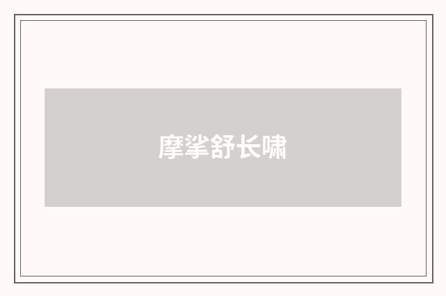 摩挲舒长啸