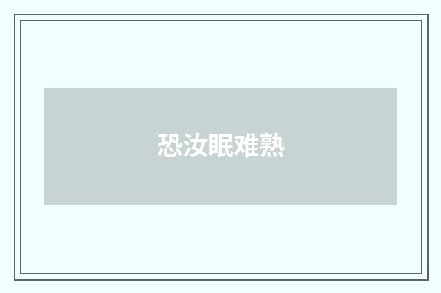 恐汝眠难熟