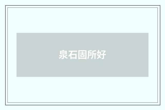 泉石固所好