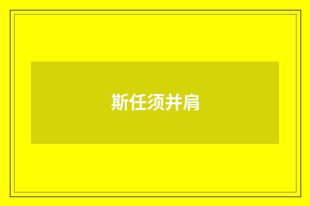 斯任须并肩