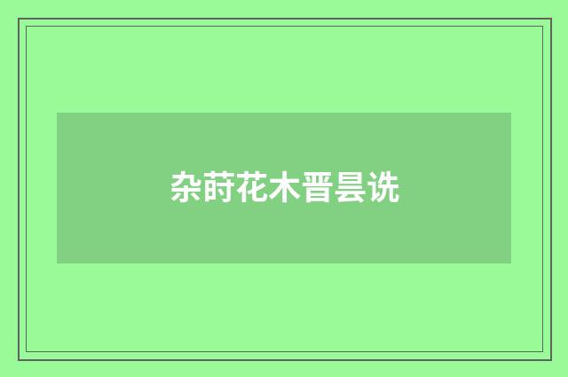 杂莳花木晋昙诜