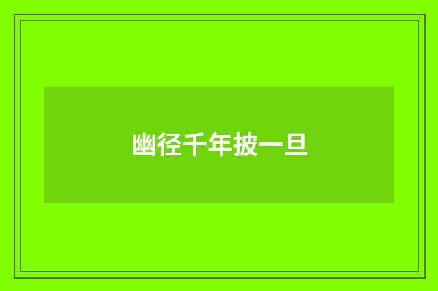 幽径千年披一旦