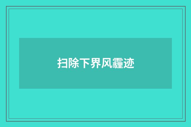 扫除下界风霾迹