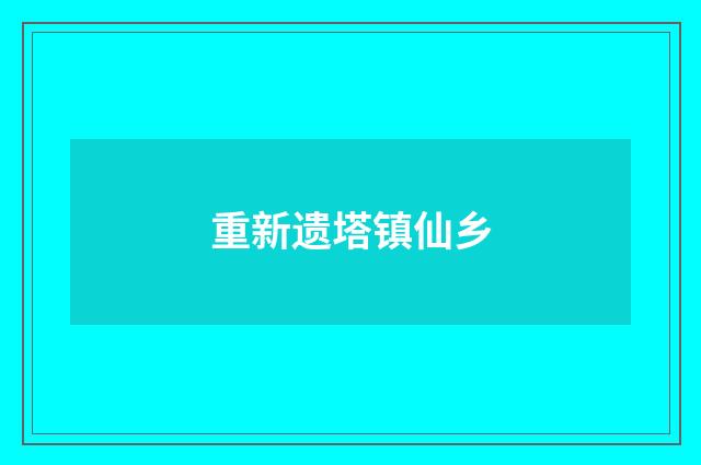 重新遗塔镇仙乡