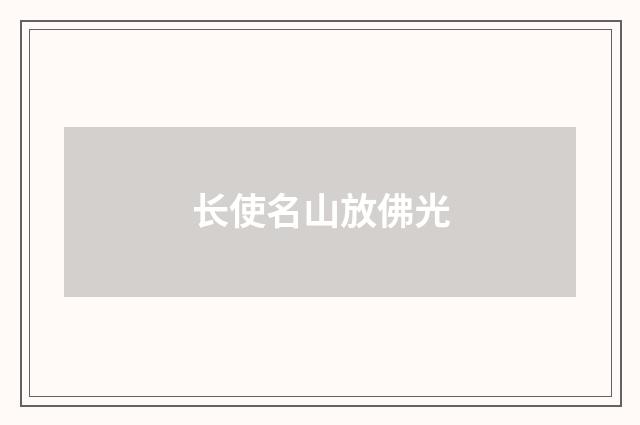 长使名山放佛光