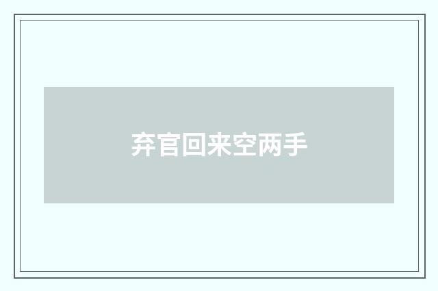 弃官回来空两手