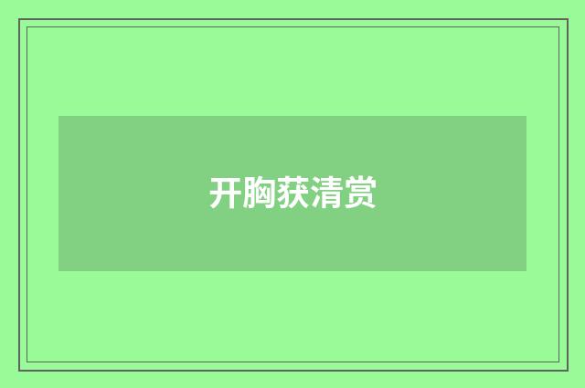 开胸获清赏