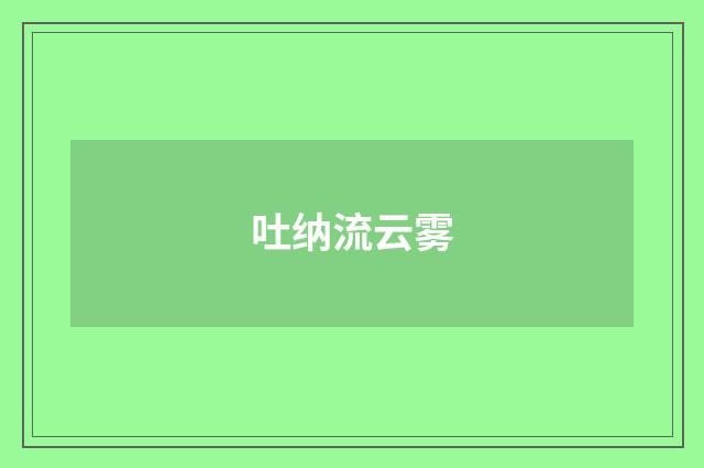 吐纳流云雾